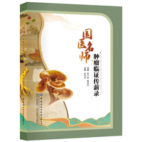国医名师肿瘤临证传薪录