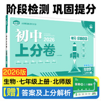 2026版理想树初中上分卷 七年级上册 生物 阶段检测巩固提分 北师版