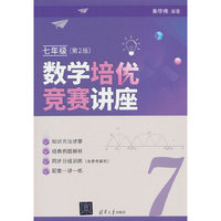 数学培优竞赛讲座（七年级，第2版）