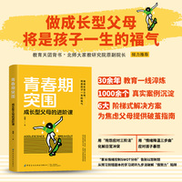 青春期突围：成长型父母的进阶课