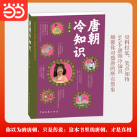 唐朝冷知识  通俗历史  某音历史科普博主@李拾遗带你逛长安  李凤阳 你以为的唐朝只是传说 这本书里的唐朝才是真相 惊掉三观的冷知识 当当自营