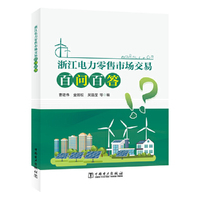 浙江电力零售市场交易百问百答