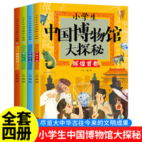 小学生中国博物馆大探秘全4册品鉴文物历史普及书籍让孩子读懂历史中华上下五千年日知国宝科普读物少儿历史课外读物