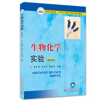 生物化学实验(第三版)
