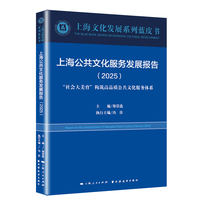 上海公共文化服务发展报告.2025(上海文化发展系列蓝皮书)