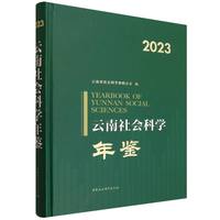 云南社会科学年鉴2023