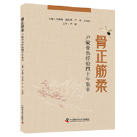 骨正筋柔 卢敏教授骨伤经验四十年集萃