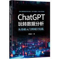 ChatGPT玩转数据分析：从基础入门到项目实践