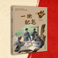 根据地的一天·一块肥皂 讲述陕甘宁边区“大生产运动”的伟大实践