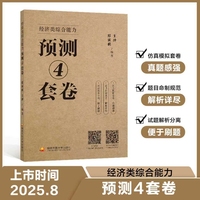 经济类综合能力预测4套卷