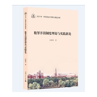 数罪并罚制度理论与实践新论