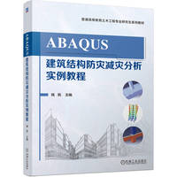 ABAQUS建筑结构防灾减灾分析实例教程    钱凯     Abaqus 建筑结构 实例详解 防灾减灾