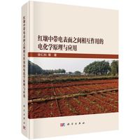 红壤中带电表面之间相互作用的电化学原理与应用9787030833853徐仁扣科学出版社