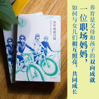养育成就自我——耶鲁母女成长记（冯唐推荐，把自己作为养育的方法，一本真正能让养育与自我成长共赢的书）