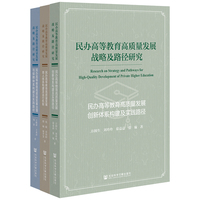 民办高等教育高质量发展战略及路径研究