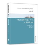 当代上海研究丛（第7辑）：人民城市专辑