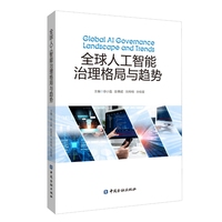 全球人工智能治理格局与趋势