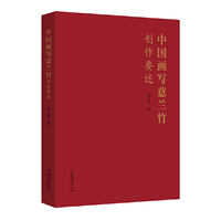 中国画写意兰竹创作要述