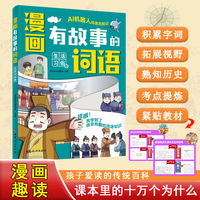 漫画版有故事的词语：生活习俗卷 中小学课本里必背的文学常识  中华传统文化知识百科书籍