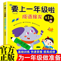 要上一年级啦成语接龙 一日一练基础练习同步训练人教版幼升小学前班入学准备教材大班升一年级汉语拼音练习册幼儿园数学练习题综合专项训练语文