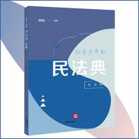 给青少年的民法典（社会编）