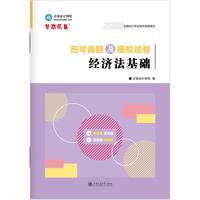 2026经济法基础历年真题及模拟试卷