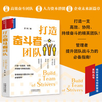 打造奋斗者团队（组织变革与创新管理系列丛书）