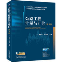 公路工程计量与计价 第3版