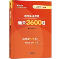 2026年临床执业医师通关3600题