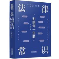 影响你一生的法律常识