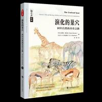 哲人石丛书·演化的巢穴：回归自然的养育之路