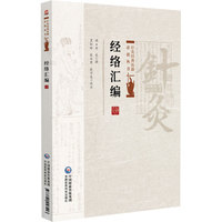 经络汇编