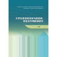 大学生英语阅读参与的结构、特征及作用机制研究