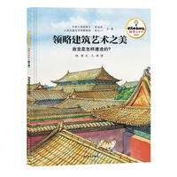 十万个为什么·科学绘本馆（第三辑）领略建筑艺术之美——故宫是怎样建造的？