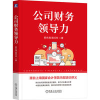 公司财务领导力   郭永清 路巧玲   公司 财务领导力 企业