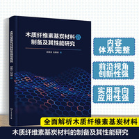 木质纤维素基炭材料的制备及其性能研究