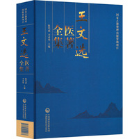 王文选医著全集