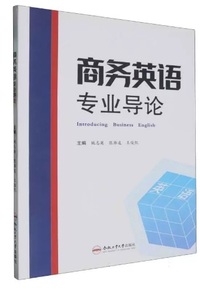 商务英语专业导论