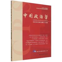 中国政治学（2025年第二辑，总第二十六辑）