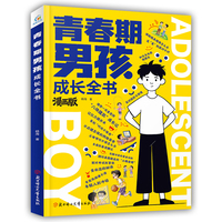 漫画版 青春期男孩成长全书