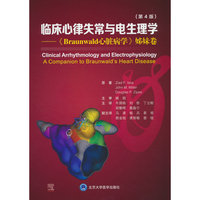 临床心律失常与电生理学（原著第4版）