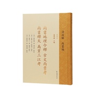 尚书地理今释古文尚书考尚书释天禹贡三江考（清经解（整理本）?尚书编）