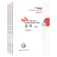 东奥轻1.2026年注册会计师考试应试考点及同步习题.会计（上中下册）