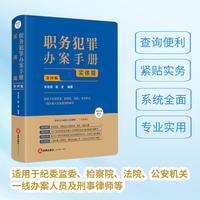 职务犯罪办案手册：实体篇（第四版）