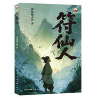 符仙人 青春文学 番茄小说 凡人流逆袭 以十道诀为基 画符斗宗门 纵横拍卖会 征战妖仙走廊 终成符道至尊