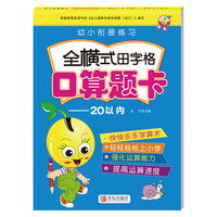 幼小衔接练习全横式田字格口算题卡20以内