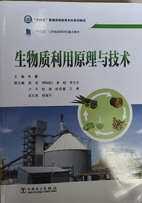 生物质利用原理与技术