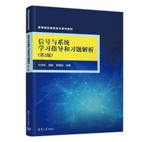 信号与系统学习指导和习题解析（第2版）（高等院校信息技术系列教材）