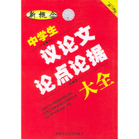 新概念中学生议论文论点论据大全