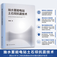 抽水蓄能电站土石坝抗震技术